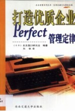 打造优质企业 Perfect管理定律