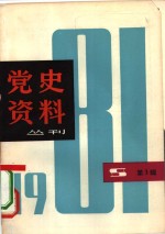 党史资料丛刊  1981年  第3辑  总第8辑