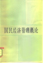 国民经济管理概论