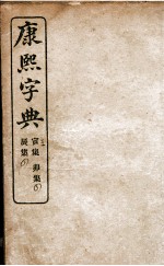 康熙字典  寅集、辰集、卯集