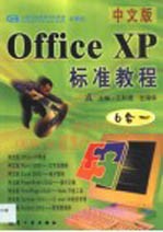 中文版Office XP标准教程