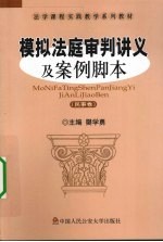 模拟法庭审判讲义及案例脚本  民事卷