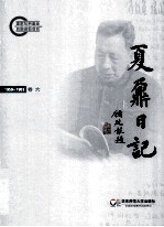 夏鼐日记  卷6  1959-1963