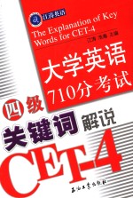 大学英语四级710分考试关键词解说