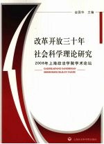 改革开放三十年社会科学理论研究  2008年上海政法学院学术论坛