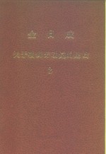 全世界工人团结起来！  金日成  关于朝鲜劳动党的建设  2