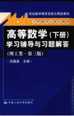 《高等数学  下》学习辅导与习题解答  理工类  第3版