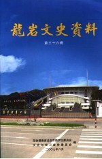 龙岩文史资料  第36辑