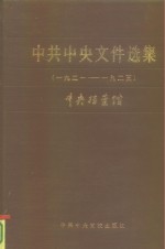 中共中央文件选集  第1册  1921-1925