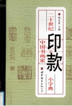 20世纪中国书画家印款小词典