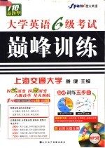 大学英语六级考试巅峰训练