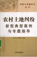 农村土地纠纷新型典型案例与专题指导