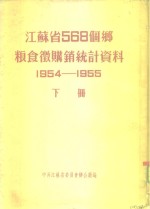 江苏省568个乡粮食微购销统计资料  1954-1955  下  省辖市