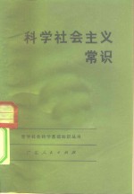 科学社会主义常识