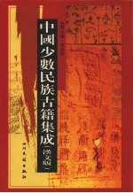 中国少数民族古籍集成  汉文版  第54册  密宗 画谱