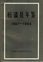 松潘县年鉴  1987-1988