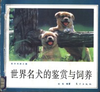 世界名犬的鉴赏与饲养