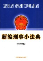 新编刑事小法典  2005年版