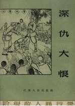 深仇大恨  恶霸地主肖家壁罪行录