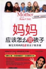 妈妈应该怎么管孩子  做完美妈妈的12堂亲子教养课