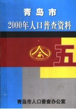 青岛市2000年人口普查资料