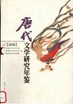 唐代文学研究年鉴  2006