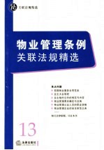 物业管理条例关联法规精选