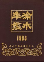 渝水年鉴  1988