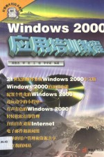 Windows 2000应用培训教程