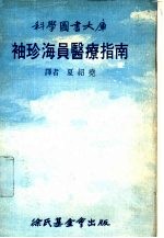 科学图书大库  袖珍海员医疗指南