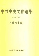 中共中央文件选集  第4册  1928