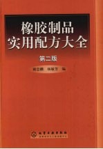 橡胶制品实用配方大全  第2版