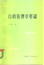 行政管理学基础