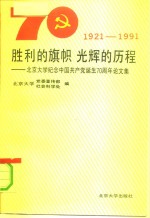 胜利的旗帜光辉的历程  北京大学纪念中国共产党诞生七十周年论文集