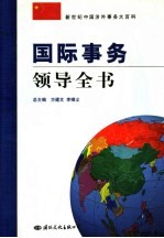 国际事务领导全书  第5卷  科教文卫、体育、宗教与环保国际交流