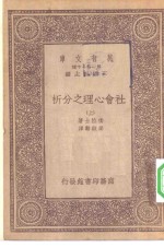 汉译世界名著  万有文库  第1集一千种  社会心理之分析  上下