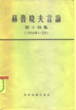 赫鲁晓夫言论  第14集  1960年1-3月