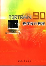 FORTRAN 90程序设计教程