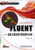 FLUENT流体工程仿真计算实例与分析