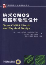 纳米CMOS电路和物理设计