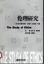 伦理研究：生命伦理学卷  2007-2008  下