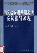 国家公务员录用考试应试指导教程