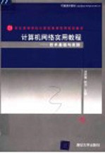 计算机网络实用教程  技术基础与实践