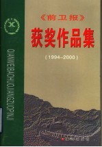 《前卫报》获奖作品集  1994-2000