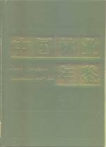 中国林业年鉴  1949-1986