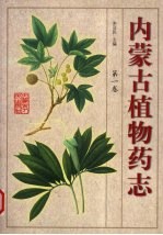 内蒙古植物药志  第1卷