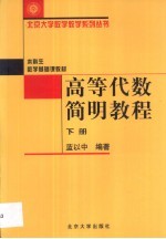 高等代数简明教程  下