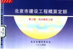 北京市建设工程概算定额  第3册  仿古建筑工程