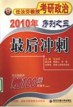 2010年任汝芬教授考研政治序列  3  最后冲刺