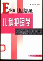 儿科护理学同步练习及题解